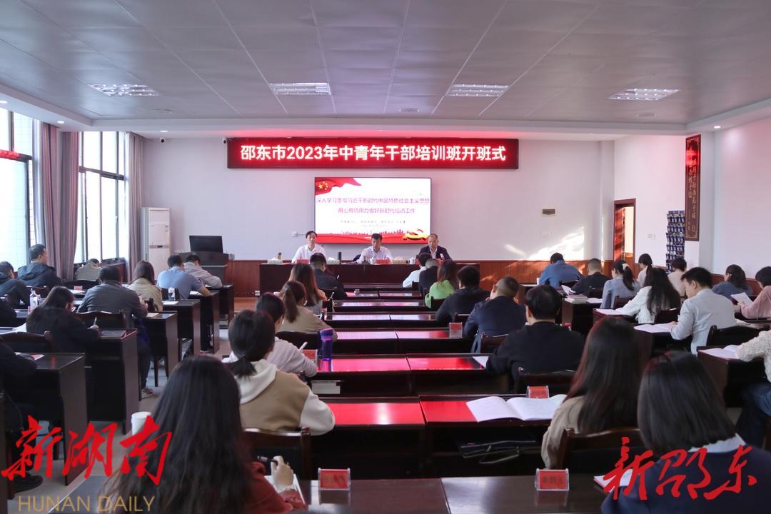 邵东市2023年中青年干部培训班开班_邵阳头条网